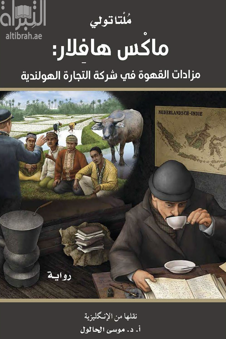 غلاف كتاب ماكس هافلار : مزادات القهوة في شركة التجارة الهولندية : رواية
