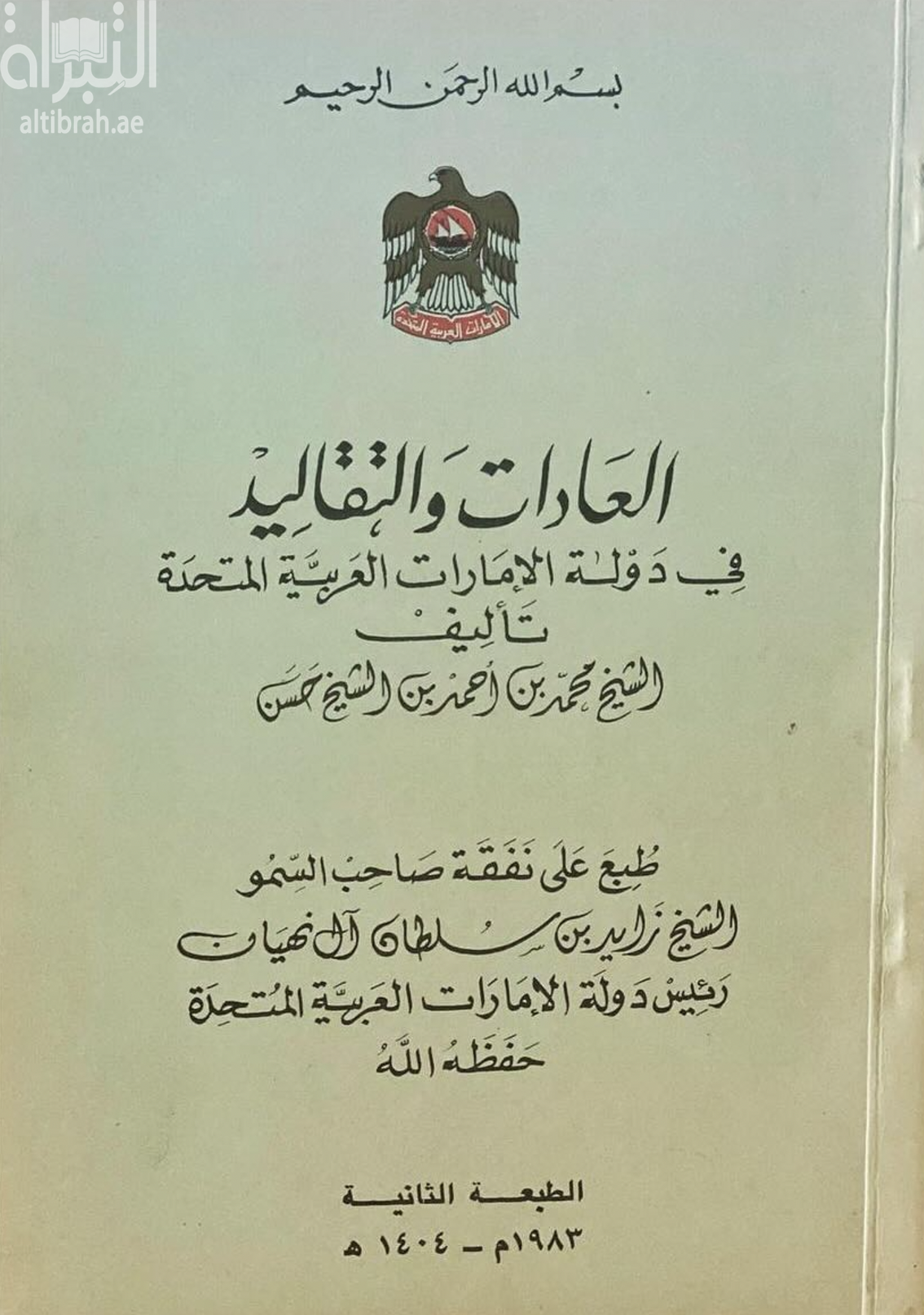 كتاب العادات والتقاليد في دولة الإمارات العربية المتحدة