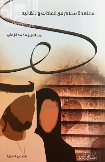 غلاف كتاب معاهدة سلام مع العادات و التقاليد : قصص قصيرة