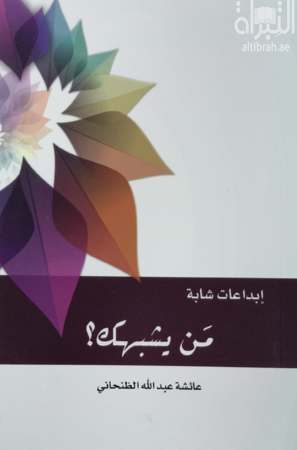 غلاف كتاب من يشبهك ؟