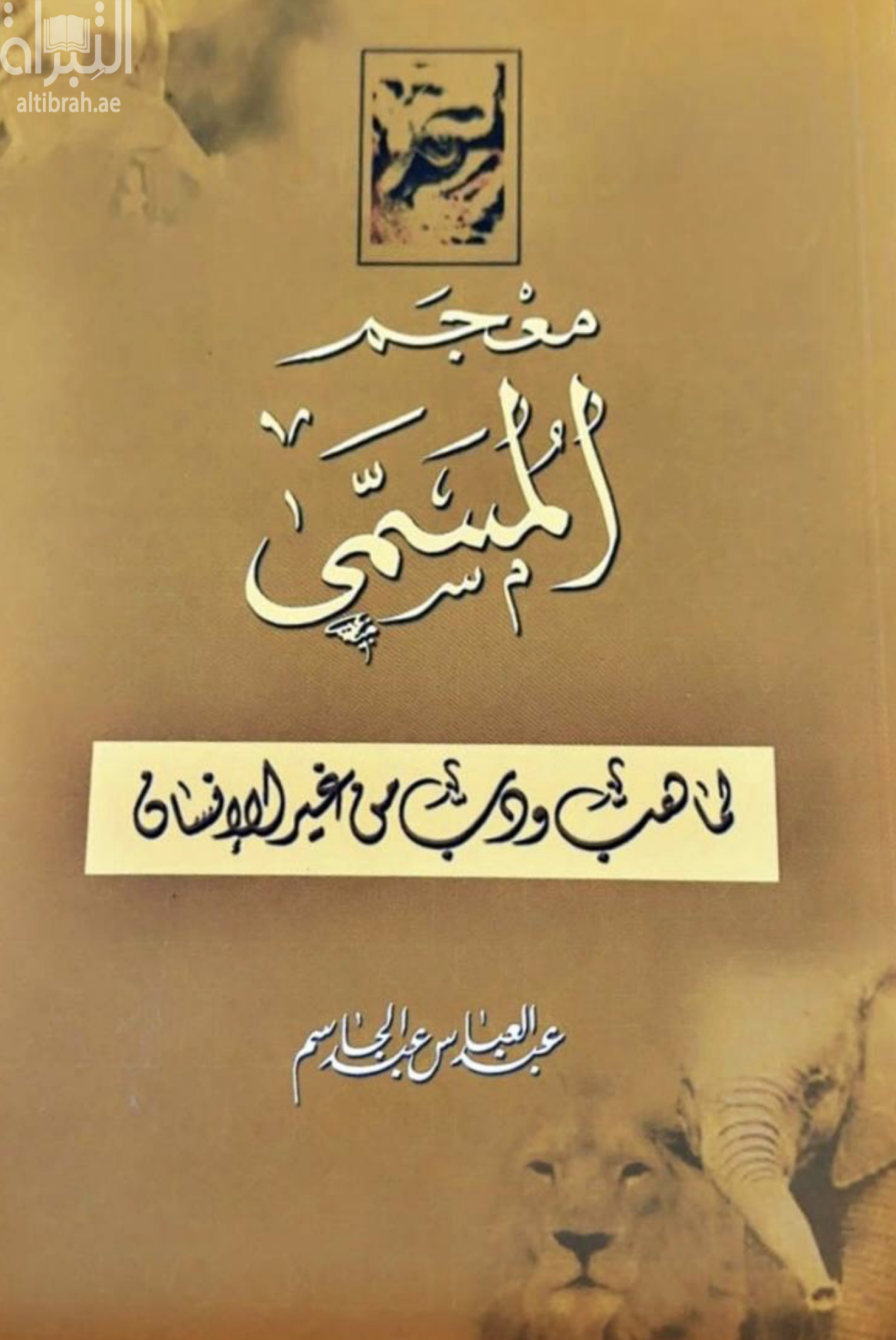 كتاب معجم المسمى لما هب و دب من غير الإنسان