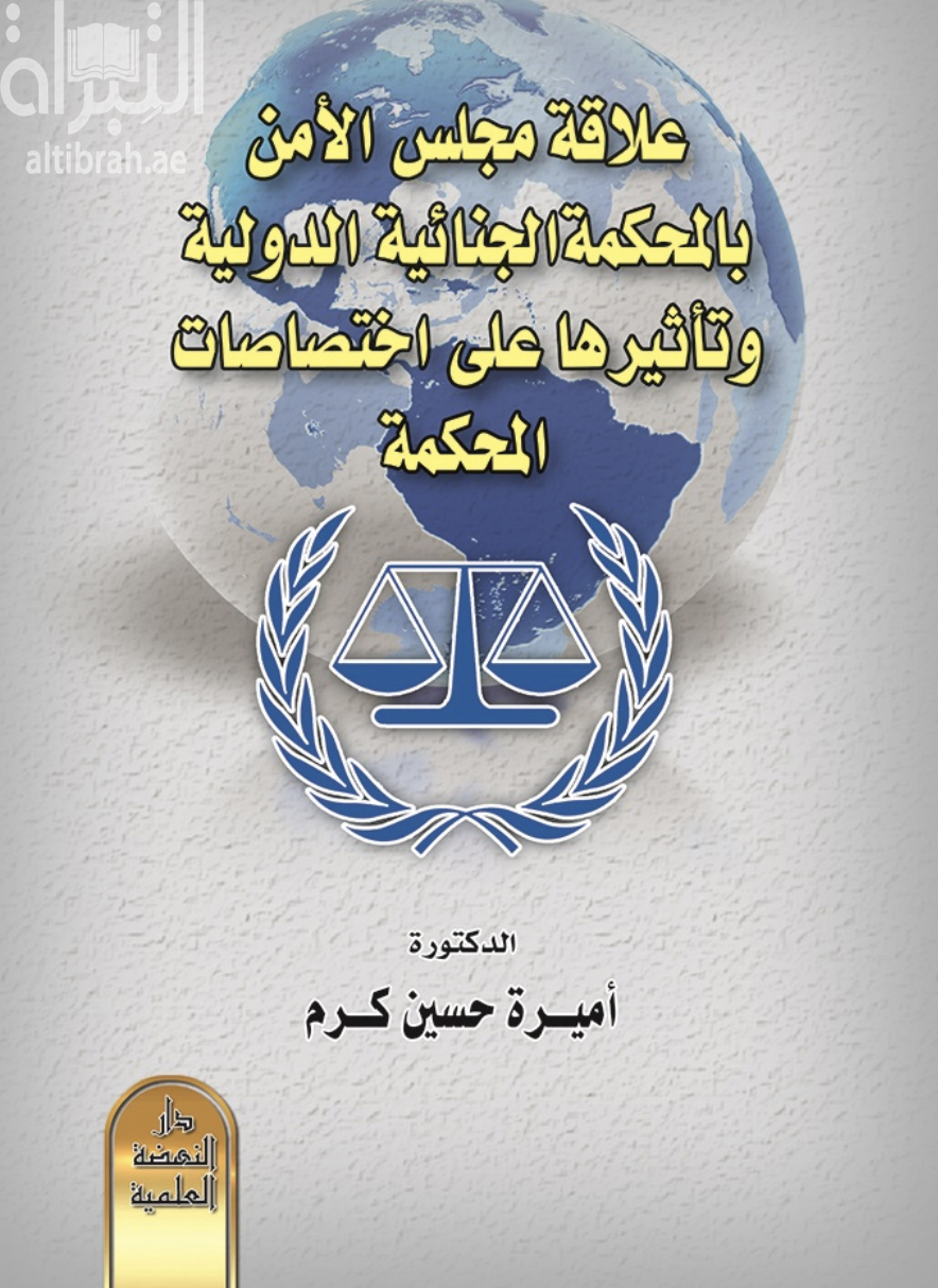 كتاب علاقة مجلس الامن الدولي بالمحكمة الجنائية الدولية ومدى تأثيرها على أداء المحكمة وأختصاصاتها