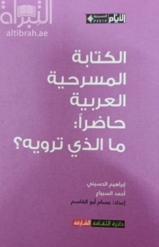 الكتابة المسرحية العربية حاضراً : ما الذي ترويه ؟