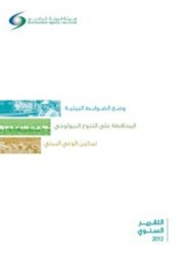 التقرير السنوي 2012 : وضع الضوابط البيئية ، المحافظة على التنوع البيولوجي ، تمكين الوعي البيئي