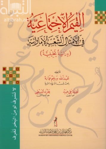 كتاب القيم الإجتماعية في الأمثال الشعبية الإماراتية : دراسة تحليلة