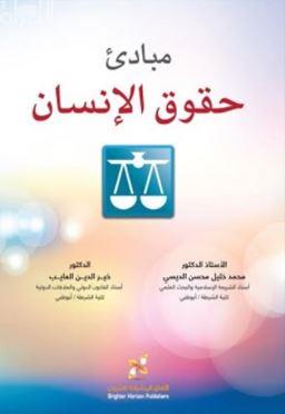 غلاف كتاب مبادئ حقوق الإنسان