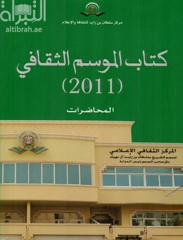 غلاف كتاب كتاب الموسم الثقافي 2011