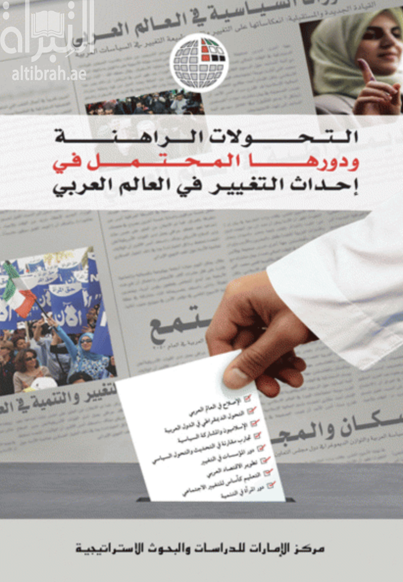 غلاف كتاب التحولات الراهنة ودورها المحتمل في إحداث التغيير في العالم العربي