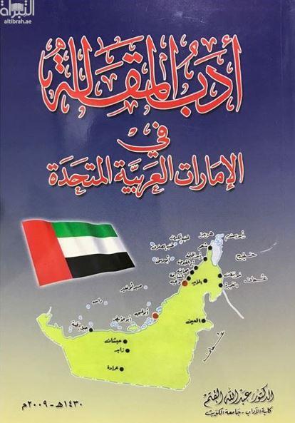 غلاف كتاب أدب المقالة في دولة الامارات العربية المتحدة