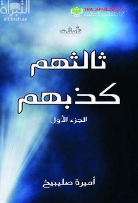 غلاف كتاب ثالثهم كذبهم