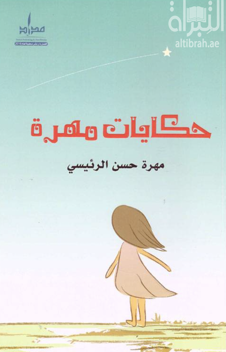 غلاف كتاب حكايات مهرة