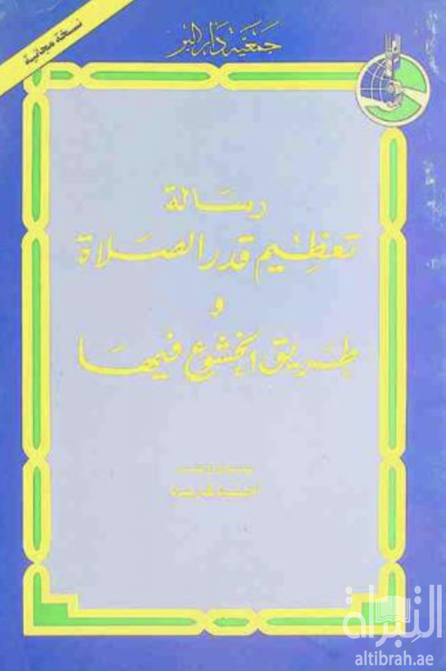 غلاف كتاب رسالة تعظيم قدر الصلاة وطريق الخشوع فيها