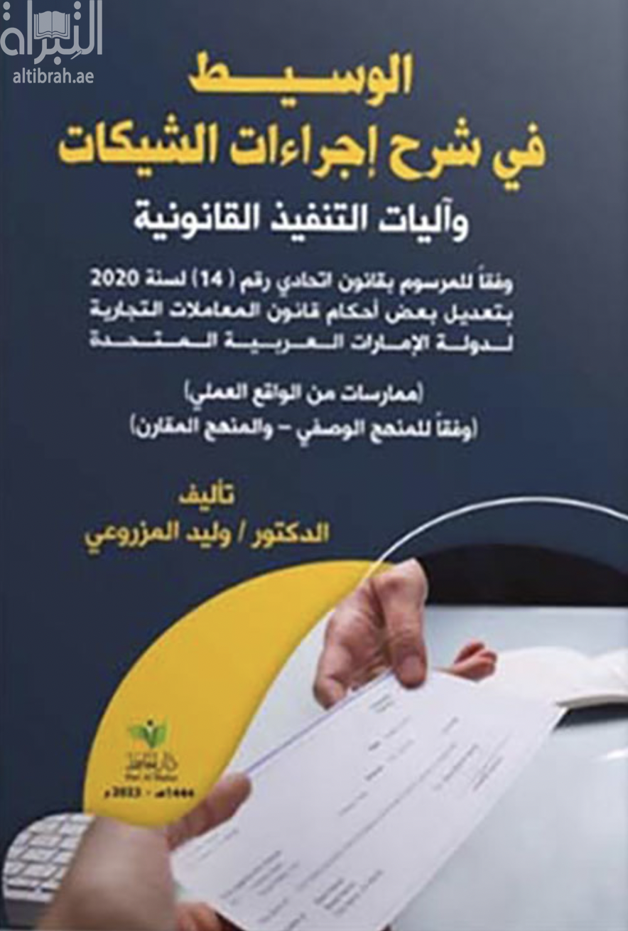 غلاف كتاب الوسيط في شرح إجراءات الشيكات وآليات التنفيذ القانونية وفقا للمرسوم بقانون اتحادي رقم (14) لسنة 2020 بتعديل بعض أحكام قانون المعاملات التجارية لدولة الإمارات العربية المتحدة : ممارسات من الواقع العملي وفقا للمنهج الوصفي - والمنهج المقارن