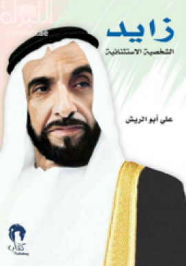 غلاف كتاب زايد الشخصية الإستثنائية