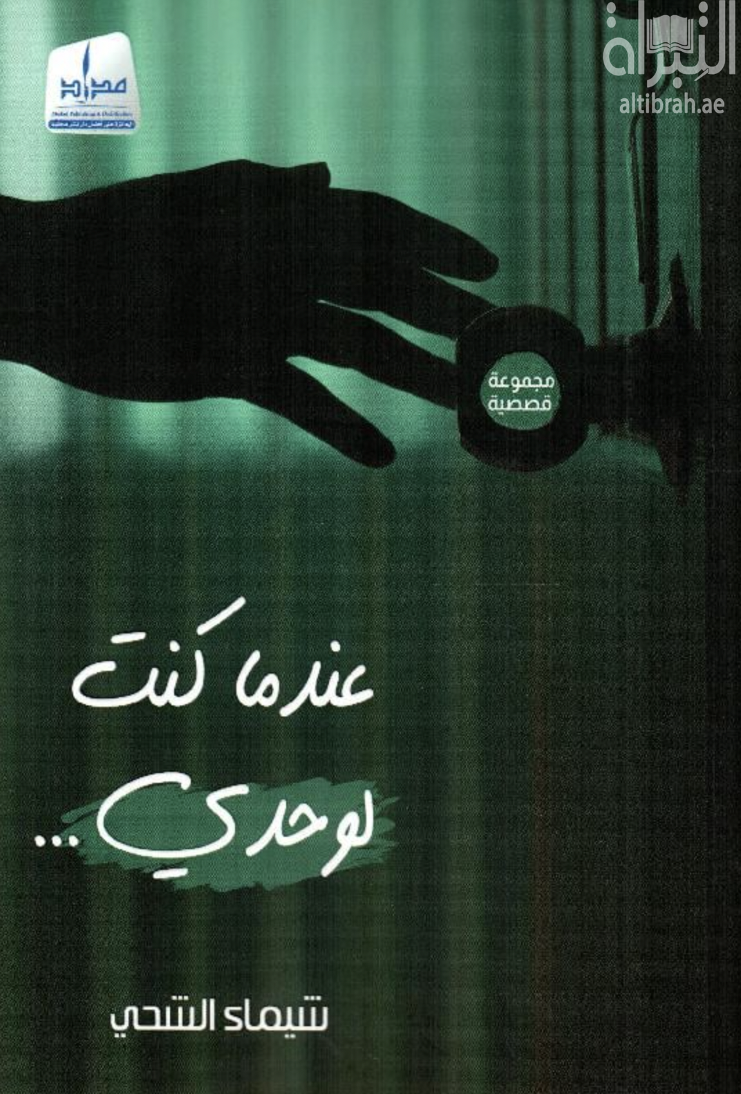 غلاف كتاب عندما كنت لوحدي