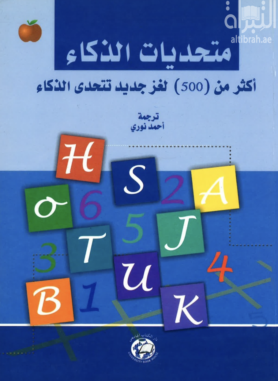 كتاب متحديات الذكاء : أكثر من 500 لغز جديد تتحدى الذكاء