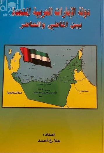 دولة الإمارات العربية المتحدة بين الماضي والحاضر