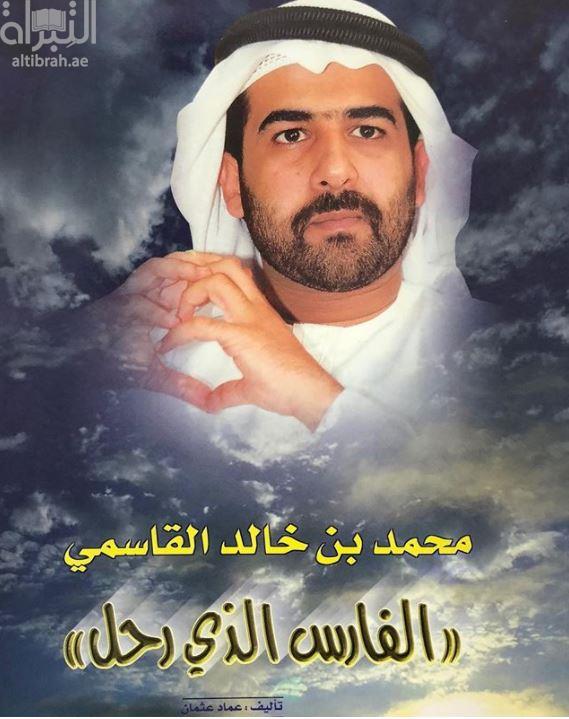 محمد بن خالد القاسمي " الفارس الذي رحل "