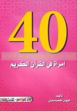 40 امرأة في القرآن الكريم