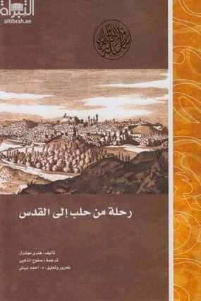 رحلة من حلب إلى القدس :‏ ‏في عيد الفصح من عام 1697م A journey from Aleppo to Jerusalem in 1697