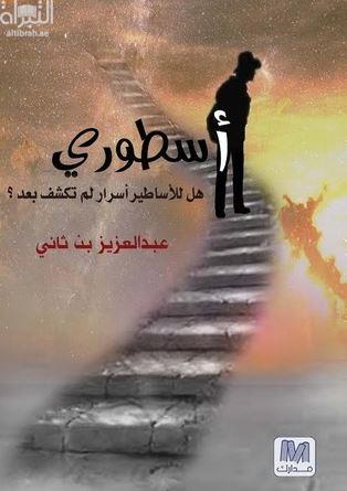 غلاف كتاب أسطوري : هل للأساطير أسرار لم تكشف بعد !
