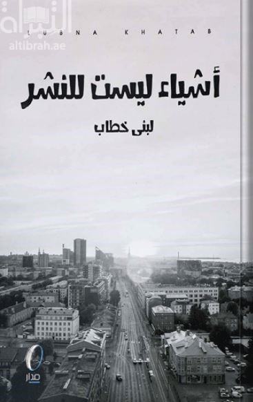 غلاف كتاب أشياء ليست للنشر