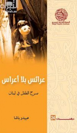 كتاب عرائس بلا أعراس : مسرح الطفل في لبنان