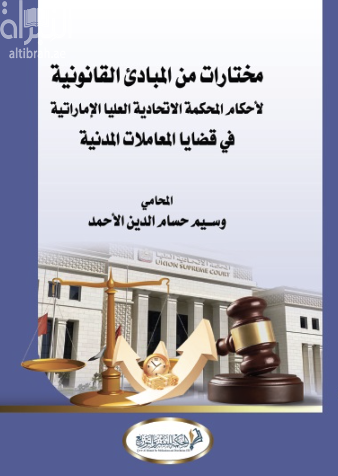 غلاف كتاب مختارات من المبادئ القانونية لأحكام المحكمة الإتحادية العليا الإماراتية في قضايا المعاملات المدنية