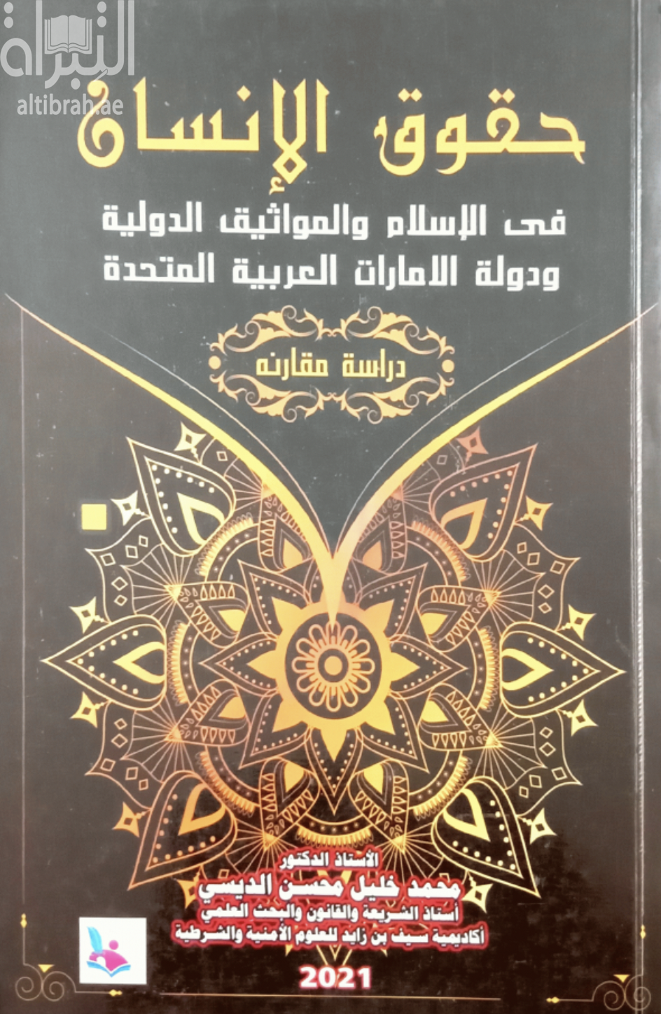 كتاب حقوق الإنسان : دراسة مقارنة في أحكام حقوق الإنسان في الإسلام و المواثيق الدولية و دولة الإمارات العربية المتحدة