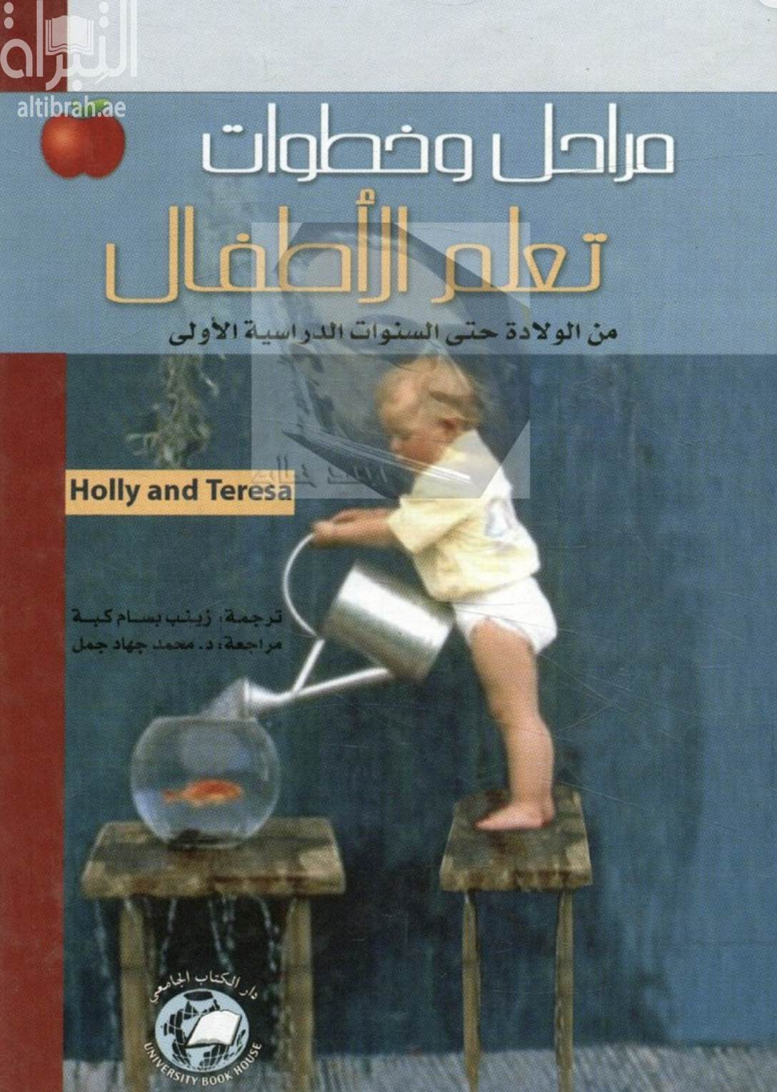 غلاف كتاب مراحل وخطوات تعلم الإطفال من الولادة حتى السنوات الدراسية الأولى
