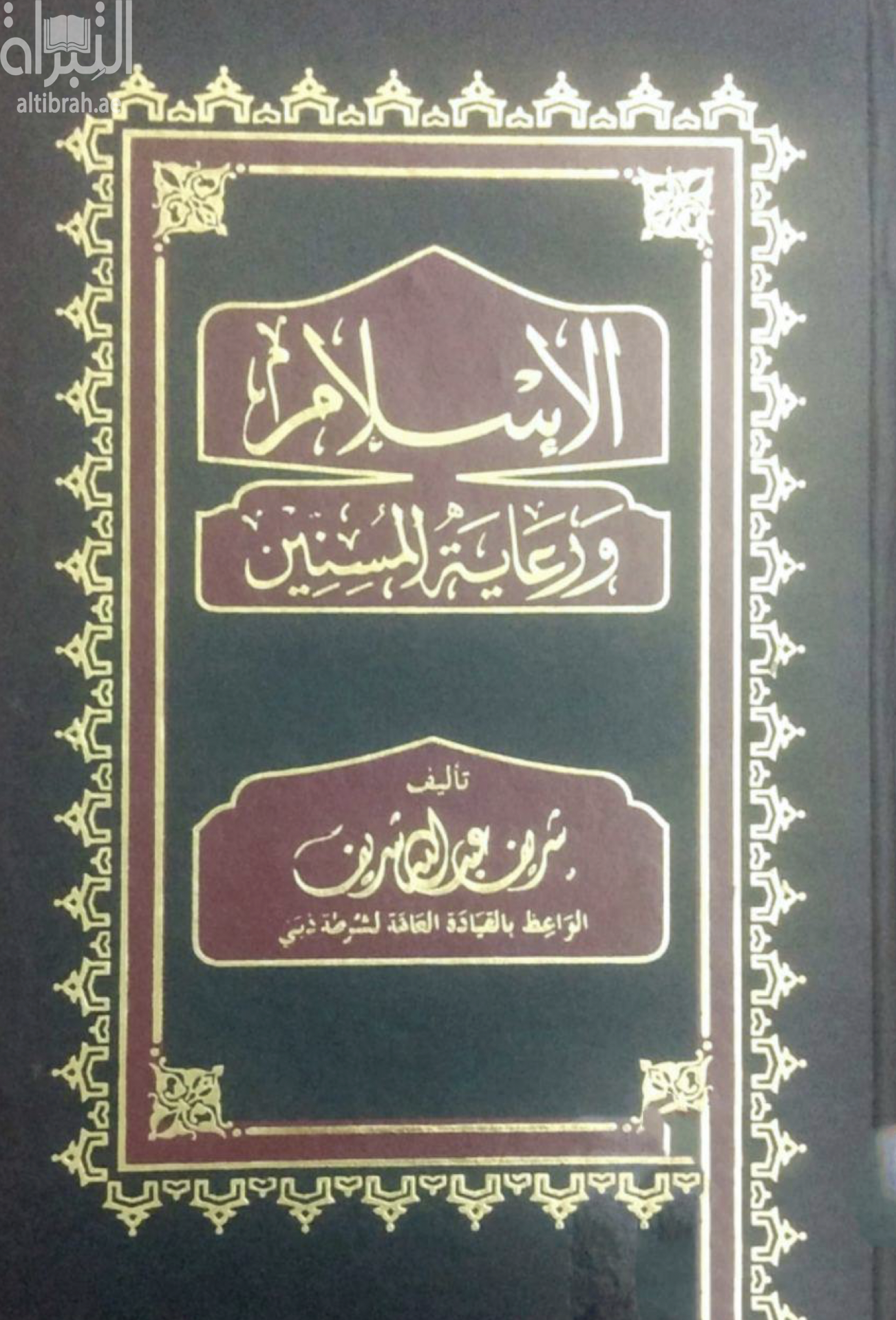 غلاف كتاب الإسلام ورعاية المسنين