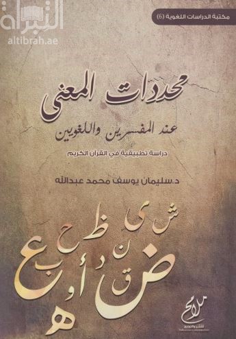 محددات المعنى عند المفسرين واللغويين : دراسة تطبيقية في القرآن الكريم