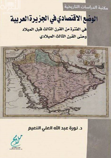 الوضع الإقتصادي في الجزيرة العربية في الفترة من القرن الثالث قبل الميلاد حتى القرن الثالث الميلادي