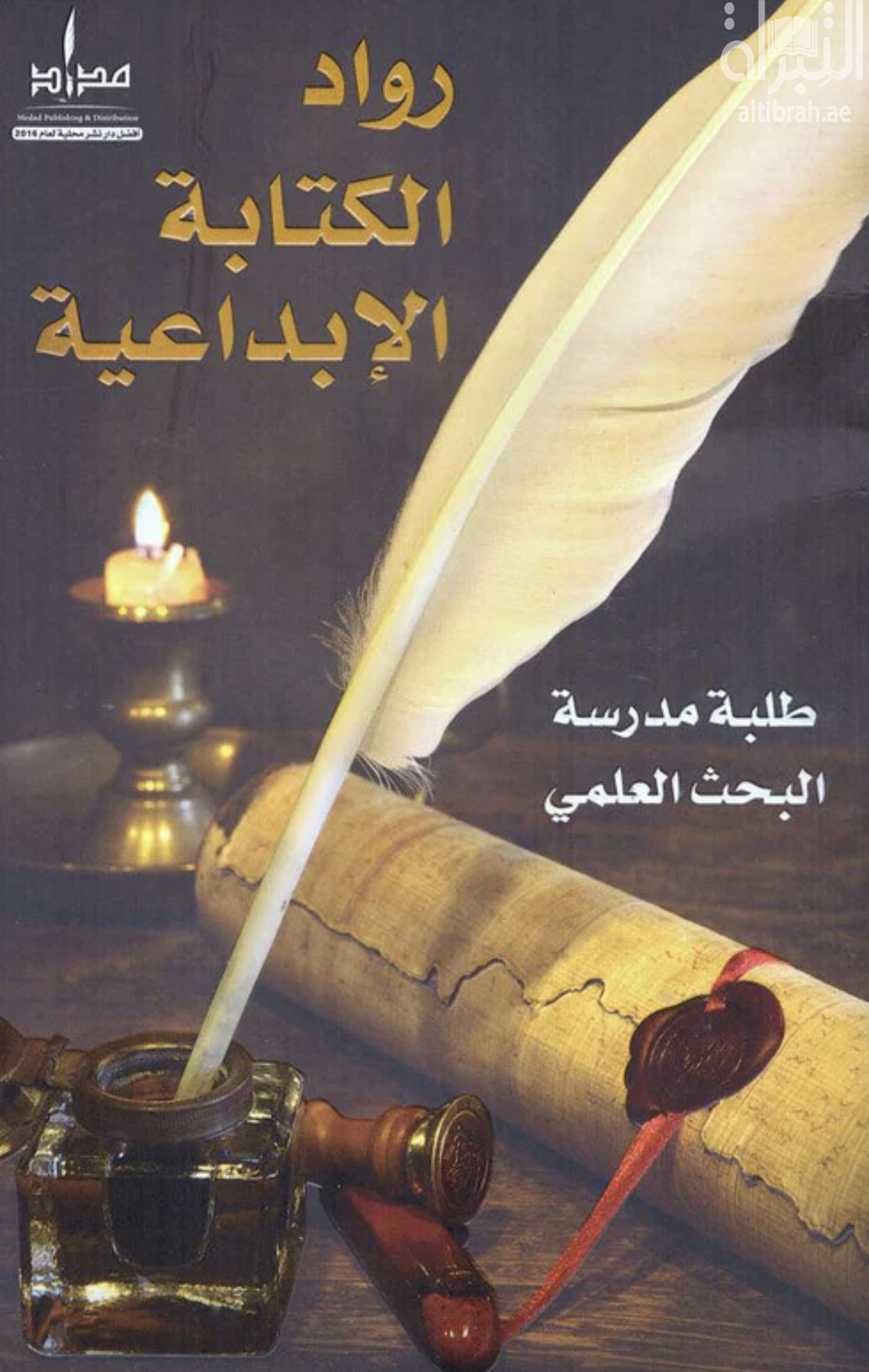 غلاف كتاب رواد الكتابة الإبداعية