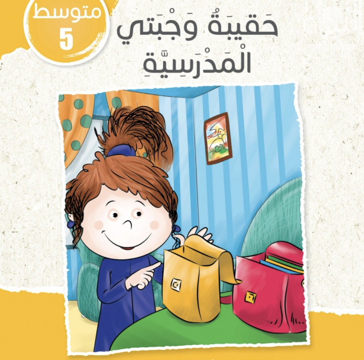 غلاف كتاب حقيبة وجبتي المدرسية