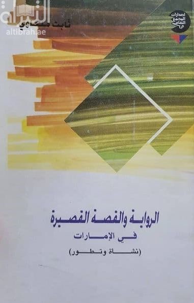 غلاف كتاب الرواية والقصة القصيرة في الإمارات