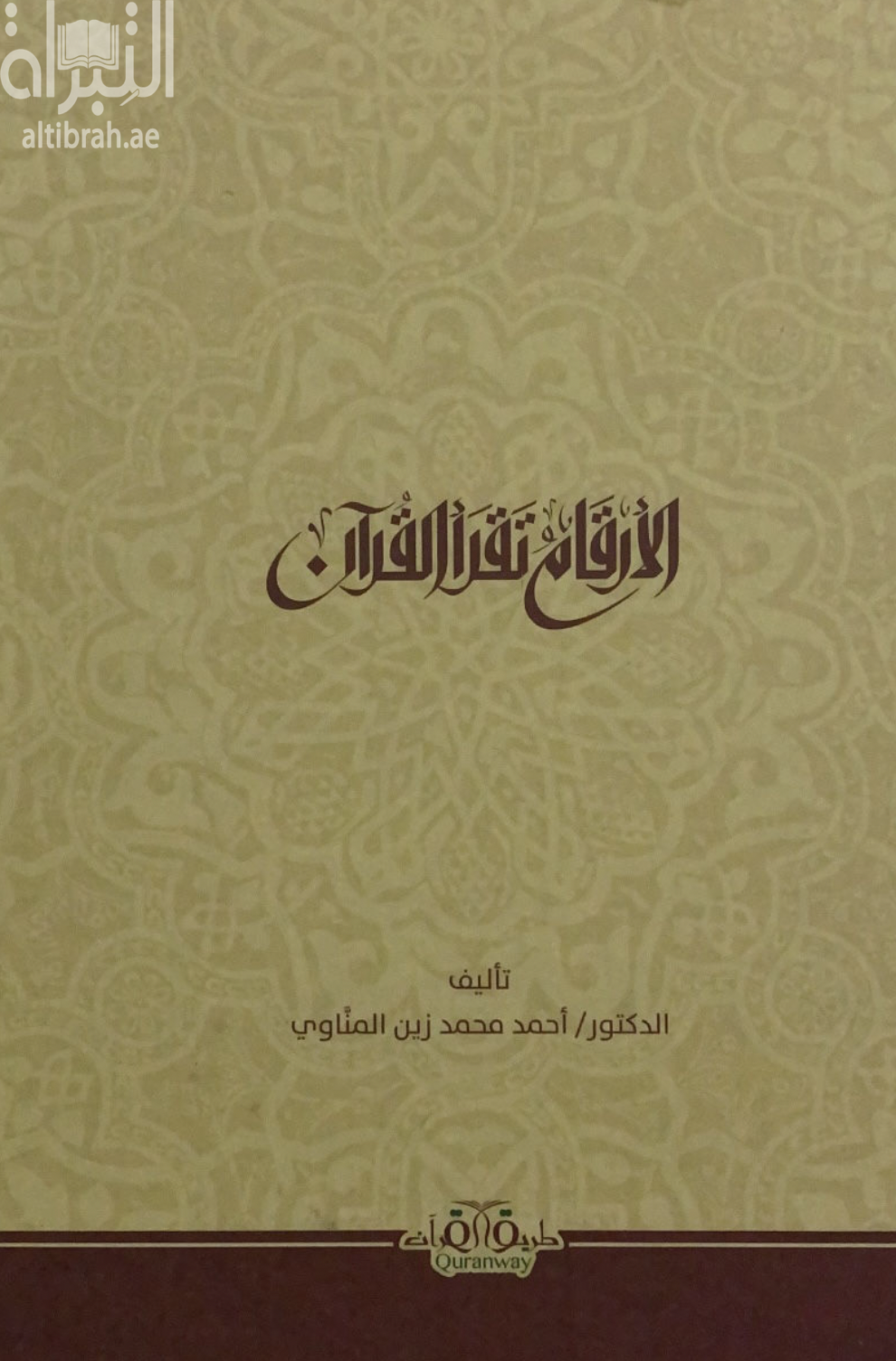 غلاف كتاب الأرقام تقرأ القرآن