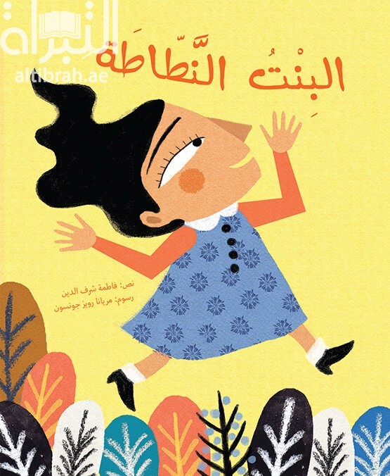 غلاف كتاب البنت النطاطة