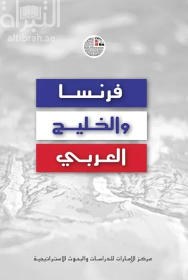 غلاف كتاب فرنسا والخليج العربي