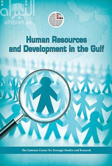 غلاف كتاب الموارد البشرية والتنمية في الخليج العربي Human Resources and Development in the Arabian Gulf