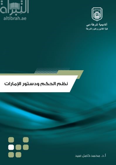 نظم الحكم ودستور الإمارات