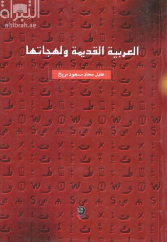 العربية القديمة ولهجاتها : دراسة مقارنة بين ألفاظ المعجم السبئي وآل الجبالية والمهرية