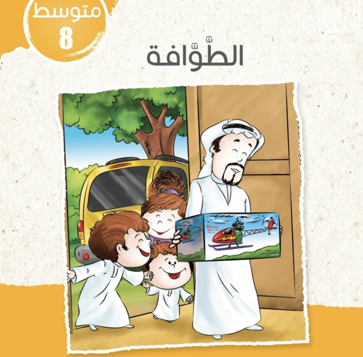غلاف كتاب الطوافة