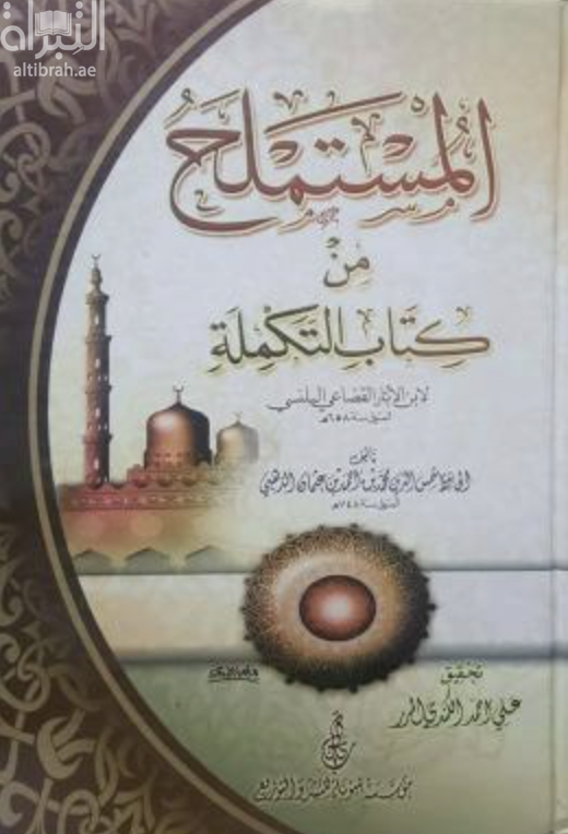 غلاف كتاب المستملح من كتاب التكملة لابن الأبار القضاعي البلنسي