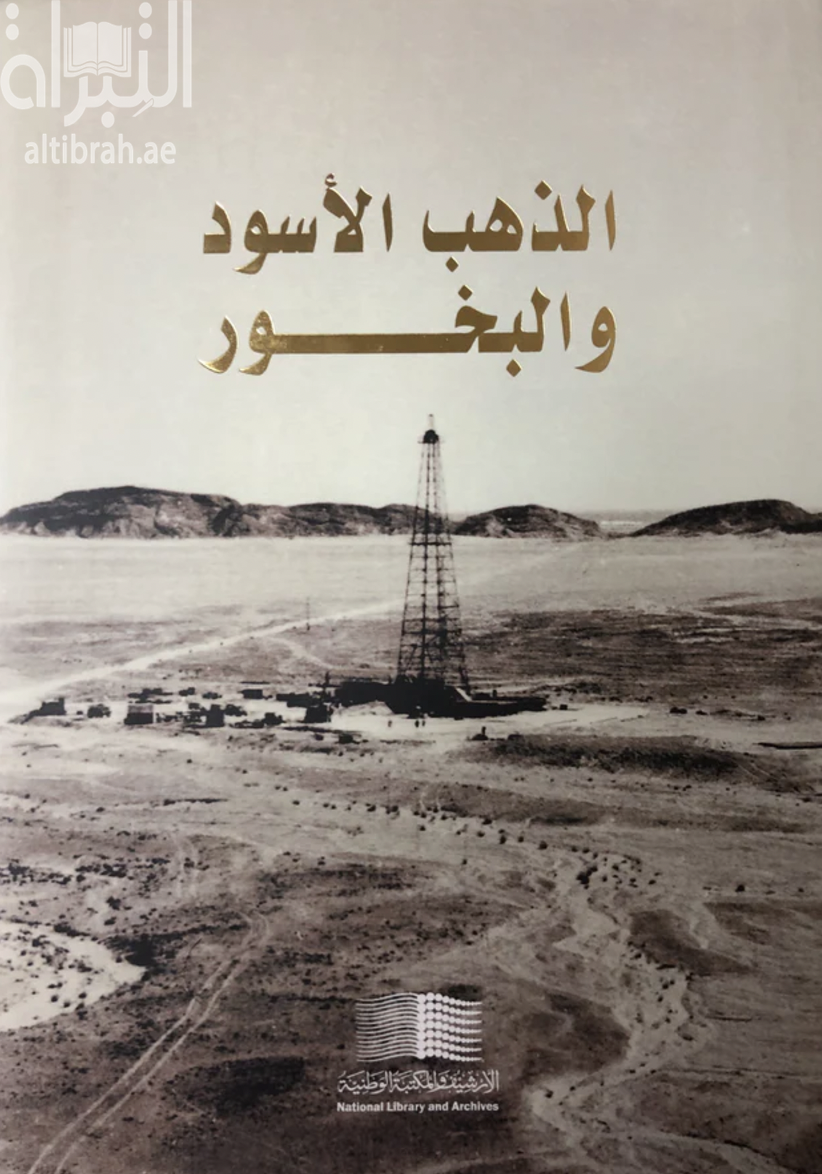 غلاف كتاب الذهب الأسود والبخور : صور فوتوغرافية لجنوب شبه الجزيرة العربية التقطها أوائل المنقبين عن النفط 1947-1971 Black Gold and Frankincense