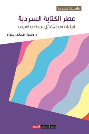 عطر الكتابة السردية : قراءات في المتخيل الإبداعي العربي