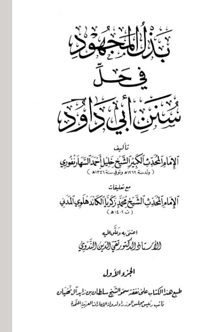 غلاف كتاب بذل المجهود في حل سنن أبي داوود