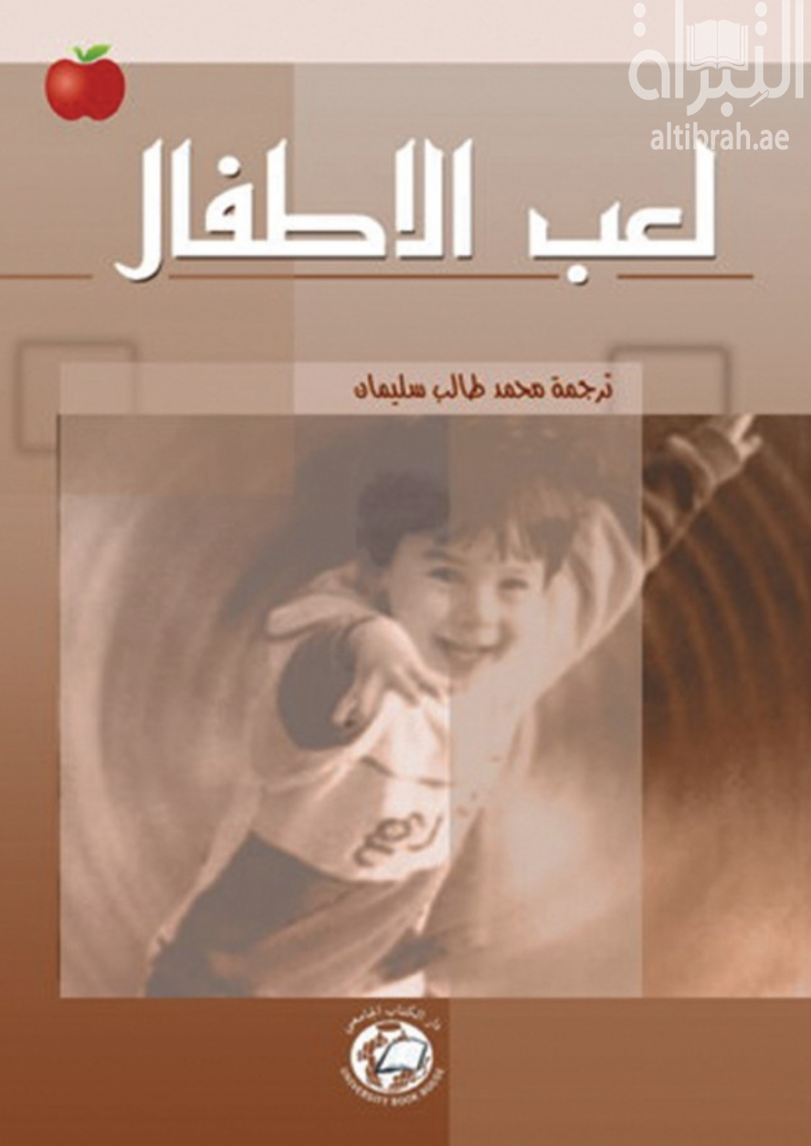 غلاف كتاب لعب الأطفال