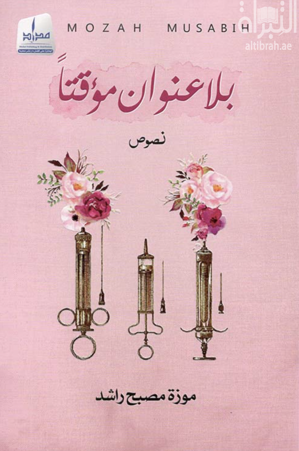 غلاف كتاب بلا عنوان مؤقتاً