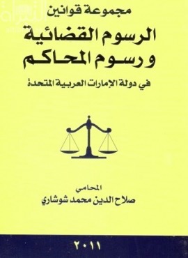 غلاف كتاب مجموعة قوانين الرسوم القضائية ورسوم المحاكم في دولة الإمارات العربية المتحدة 